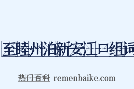 至睦州泊新安江口组词是什么意思的图片